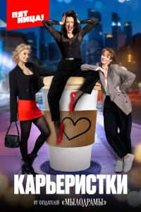  Карьеристки 